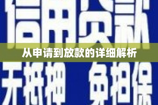 紫金从申请到放款的详细解析