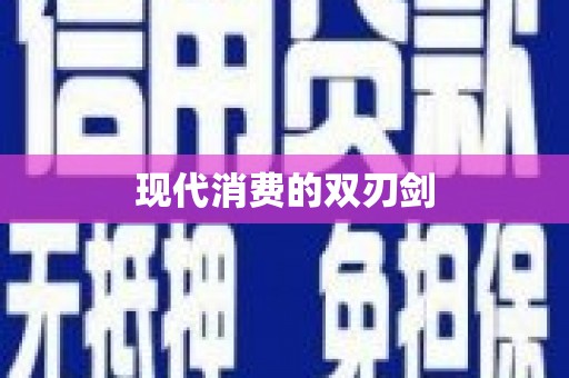 紫金现代消费的双刃剑