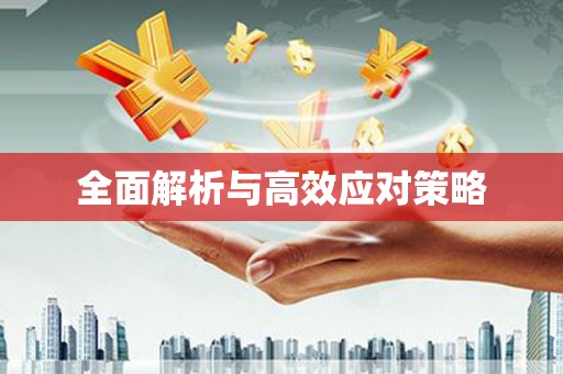 紫金全面解析与高效应对策略