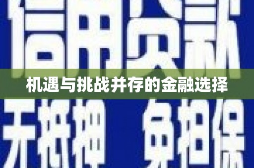 紫金机遇与挑战并存的金融选择