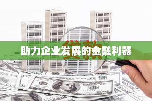 紫金助力企业发展的金融利器