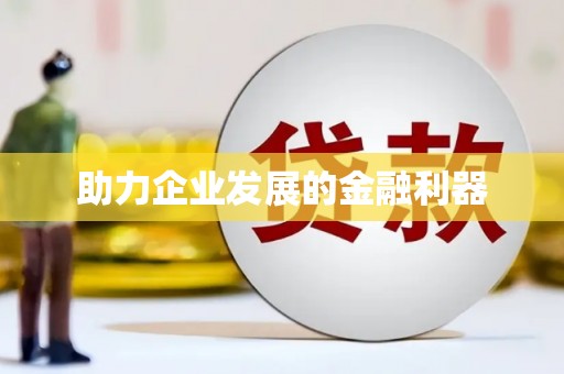 紫金助力企业发展的金融利器
