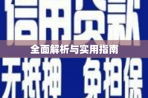 紫金全面解析与实用指南