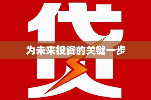 紫金为未来投资的关键一步