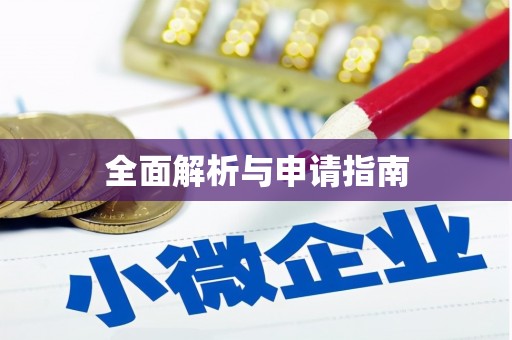 紫金全面解析与申请指南
