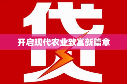紫金开启现代农业致富新篇章