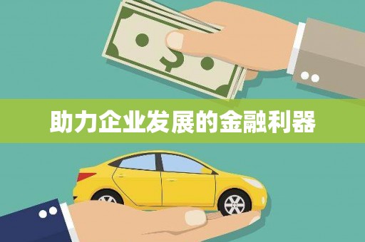 紫金助力企业发展的金融利器