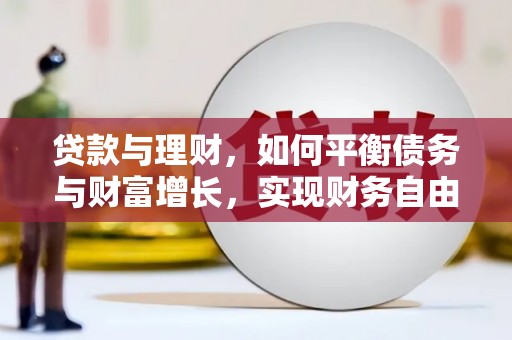 紫金贷款与理财，如何平衡债务与财富增长，实现财务自由