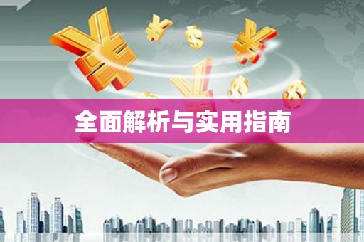 紫金全面解析与实用指南