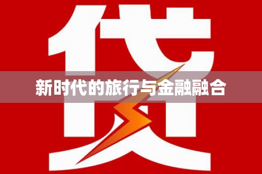 紫金新时代的旅行与金融融合