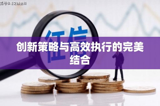 紫金创新策略与高效执行的完美结合