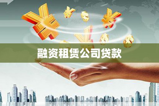 紫金融资租赁公司贷款