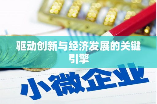 紫金驱动创新与经济发展的关键引擎