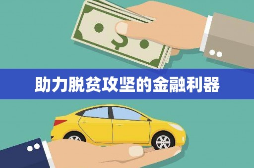 紫金助力脱贫攻坚的金融利器
