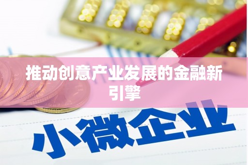 紫金推动创意产业发展的金融新引擎