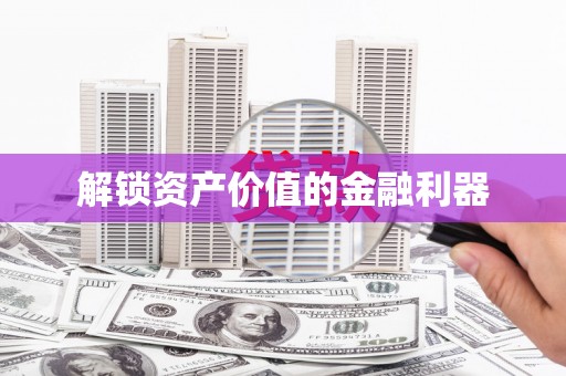 紫金解锁资产价值的金融利器