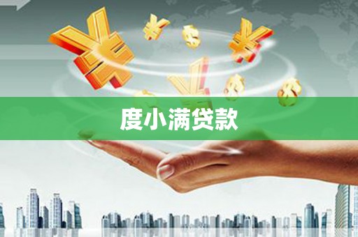 紫金度小满贷款