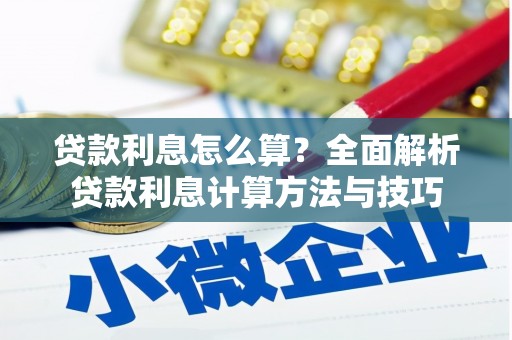 紫金贷款利息怎么算？全面解析贷款利息计算方法与技巧