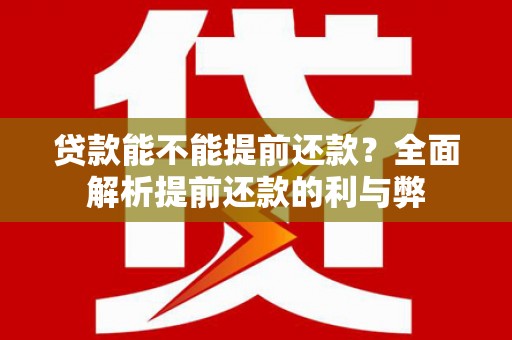 紫金贷款能不能提前还款？全面解析提前还款的利与弊