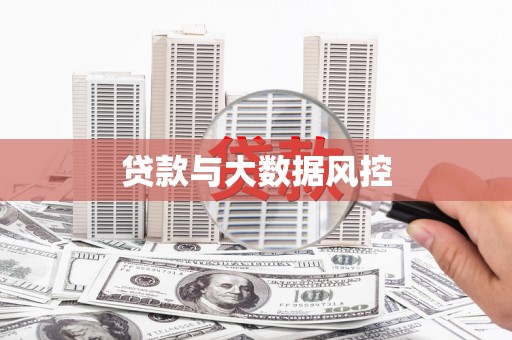 紫金贷款与大数据风控