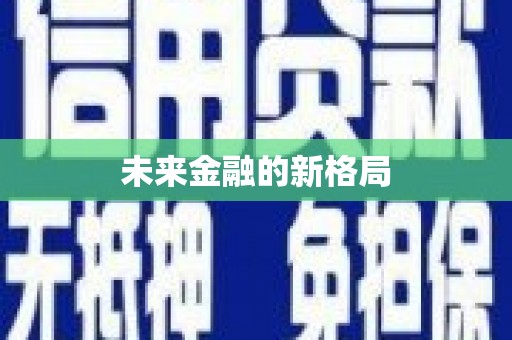 紫金未来金融的新格局