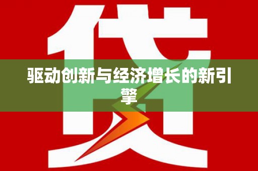紫金驱动创新与经济增长的新引擎