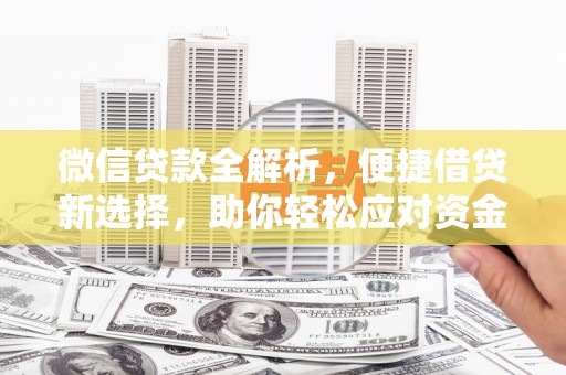 紫金微信贷款全解析，便捷借贷新选择，助你轻松应对资金需求