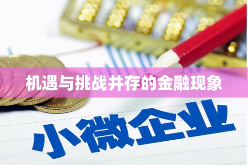 紫金机遇与挑战并存的金融现象