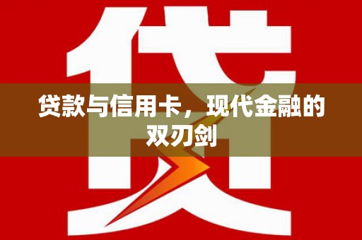 紫金贷款与信用卡，现代金融的双刃剑