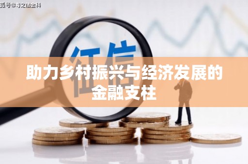 紫金助力乡村振兴与经济发展的金融支柱