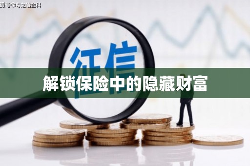 紫金解锁保险中的隐藏财富