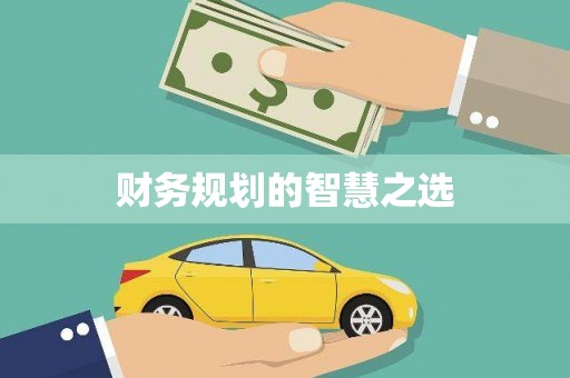 紫金财务规划的智慧之选