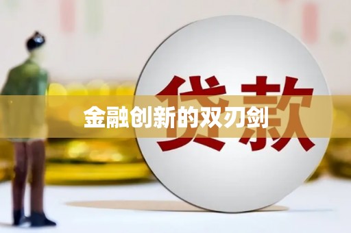 紫金金融创新的双刃剑