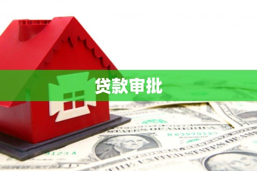 紫金贷款审批