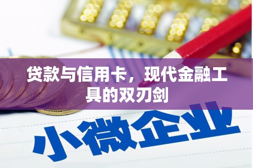 紫金贷款与信用卡，现代金融工具的双刃剑