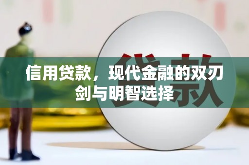 紫金信用贷款，现代金融的双刃剑与明智选择