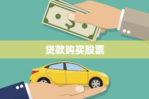紫金贷款购买股票