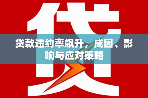 紫金贷款违约率飙升，成因、影响与应对策略