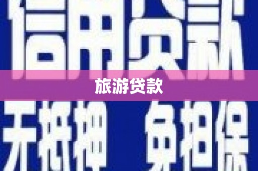 紫金旅游贷款