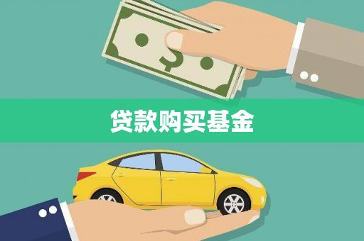 紫金贷款购买基金